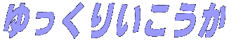 �܂����肢�������H